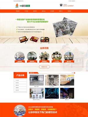 橙色餐饮管理公司网站织梦模板