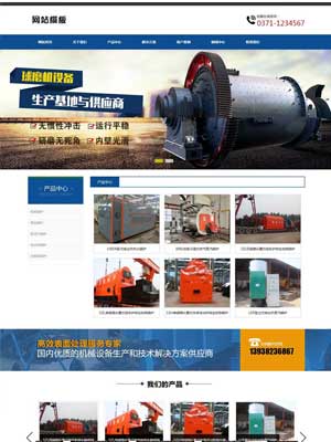 蓝色矿山设备类公司网站织梦模板