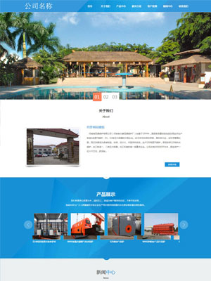 蓝色游乐设备公司网站织梦模板