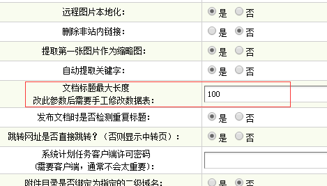 织梦建站Dedecms文章标题长度修改(图1)