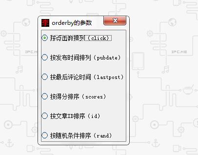 织梦文章列表排序orderby规则及按文章id升降序orderway排列方法(图1)