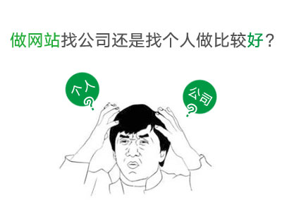 做网站找公司还是找个人工作室做比较好？(图1)