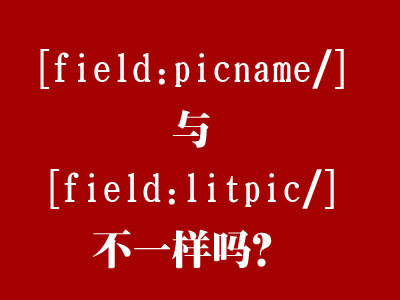 织梦调用缩略图标签[field:picname/]和[field:litpic/]选用(图1)